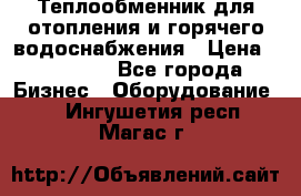 Теплообменник для отопления и горячего водоснабжения › Цена ­ 11 000 - Все города Бизнес » Оборудование   . Ингушетия респ.,Магас г.